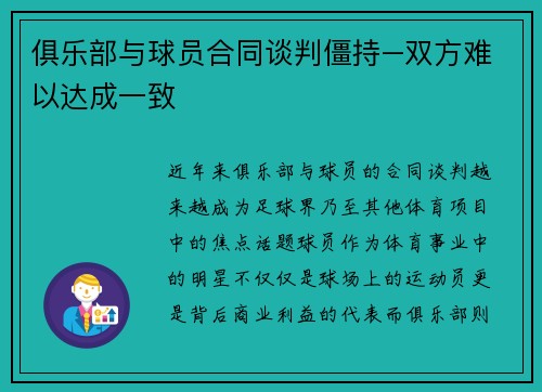 俱乐部与球员合同谈判僵持–双方难以达成一致