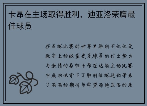 卡昂在主场取得胜利，迪亚洛荣膺最佳球员