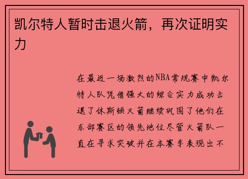 凯尔特人暂时击退火箭，再次证明实力
