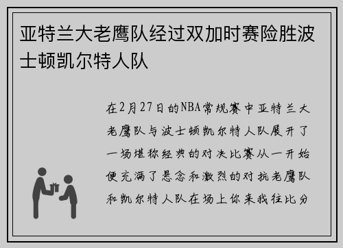 亚特兰大老鹰队经过双加时赛险胜波士顿凯尔特人队