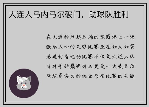 大连人马内马尔破门，助球队胜利