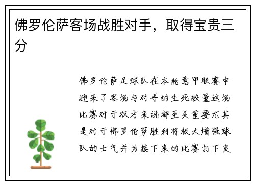 佛罗伦萨客场战胜对手，取得宝贵三分