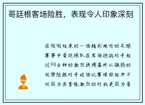 哥廷根客场险胜，表现令人印象深刻