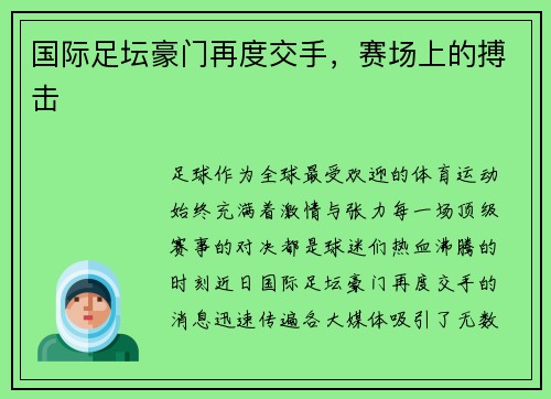 国际足坛豪门再度交手，赛场上的搏击