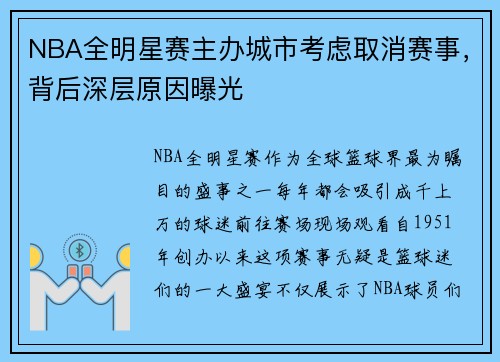 NBA全明星赛主办城市考虑取消赛事，背后深层原因曝光