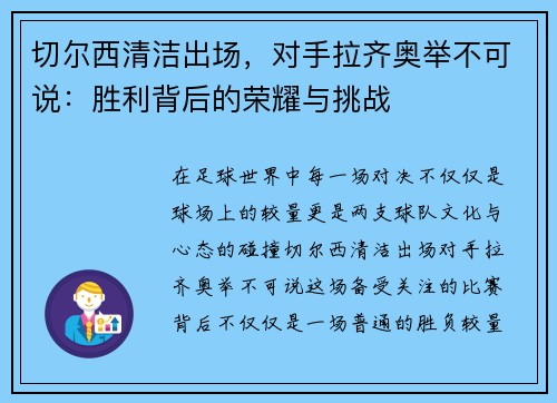 切尔西清洁出场，对手拉齐奥举不可说：胜利背后的荣耀与挑战
