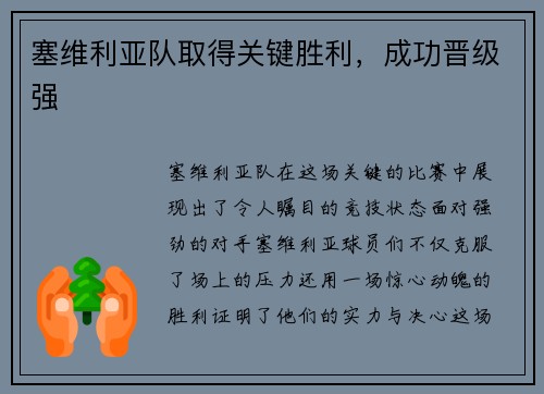 塞维利亚队取得关键胜利，成功晋级强
