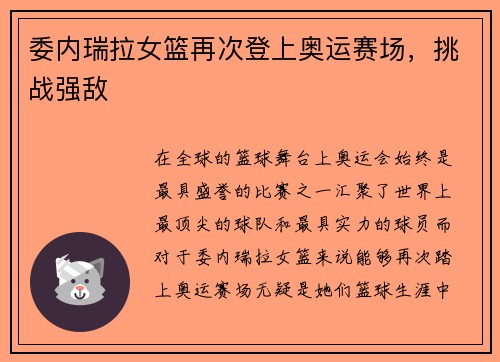 委内瑞拉女篮再次登上奥运赛场，挑战强敌