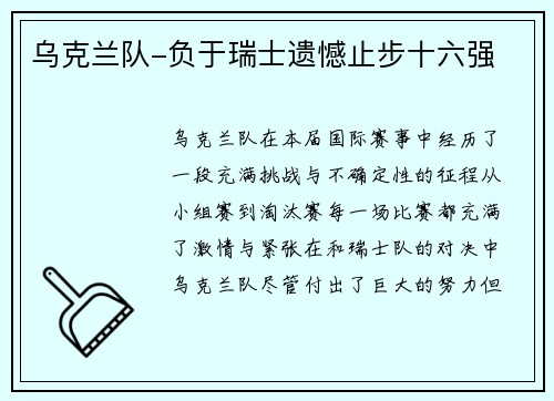 乌克兰队-负于瑞士遗憾止步十六强