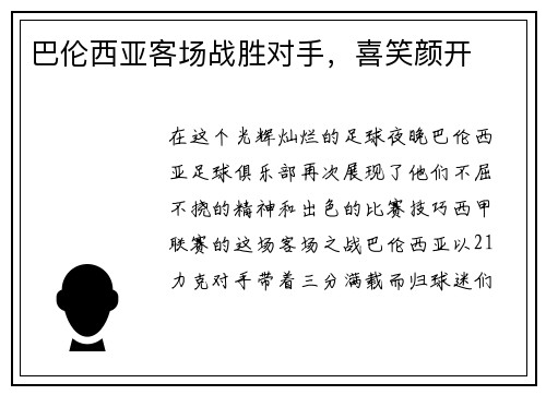 巴伦西亚客场战胜对手，喜笑颜开