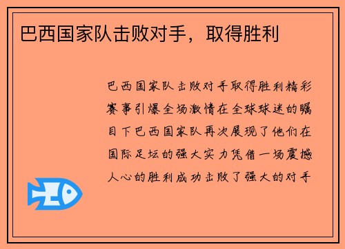 巴西国家队击败对手，取得胜利