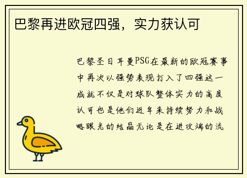 巴黎再进欧冠四强，实力获认可