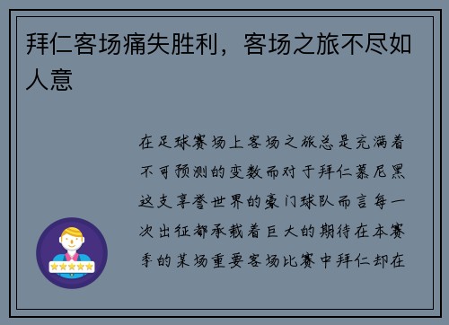 拜仁客场痛失胜利，客场之旅不尽如人意