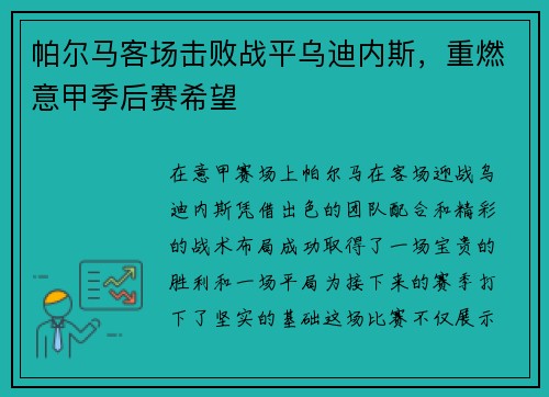 帕尔马客场击败战平乌迪内斯，重燃意甲季后赛希望