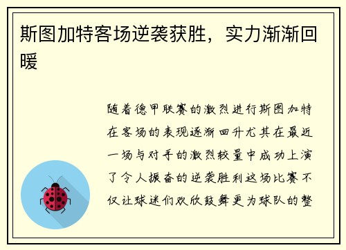 斯图加特客场逆袭获胜，实力渐渐回暖