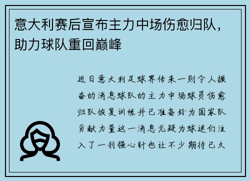 意大利赛后宣布主力中场伤愈归队，助力球队重回巅峰
