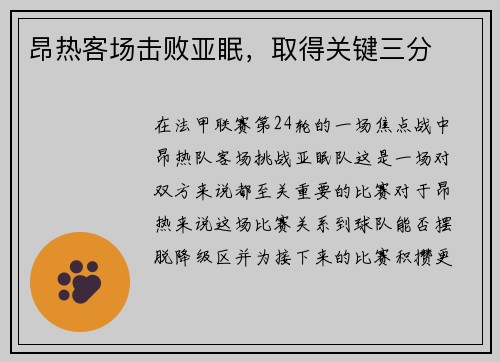 昂热客场击败亚眠，取得关键三分