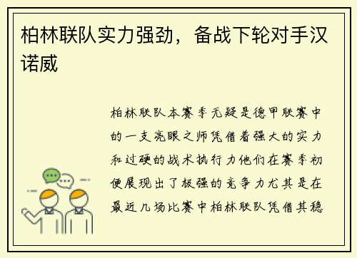 柏林联队实力强劲，备战下轮对手汉诺威