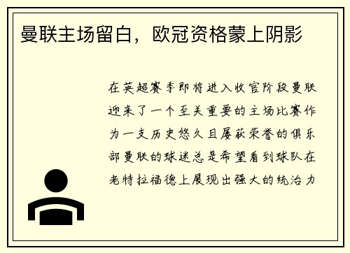 曼联主场留白，欧冠资格蒙上阴影
