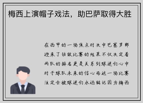 梅西上演帽子戏法，助巴萨取得大胜