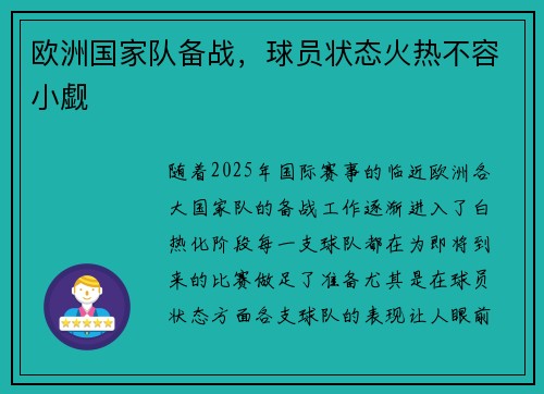 欧洲国家队备战，球员状态火热不容小觑
