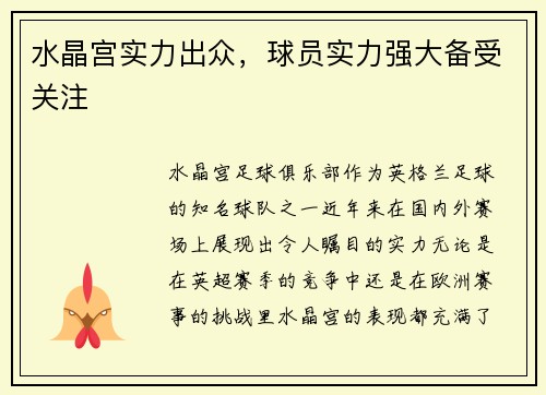 水晶宫实力出众，球员实力强大备受关注