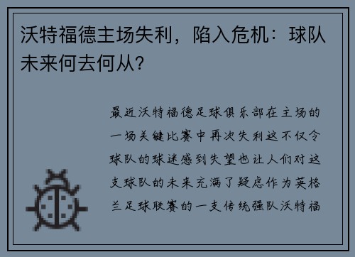 沃特福德主场失利，陷入危机：球队未来何去何从？
