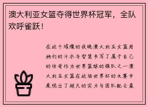 澳大利亚女篮夺得世界杯冠军，全队欢呼雀跃！