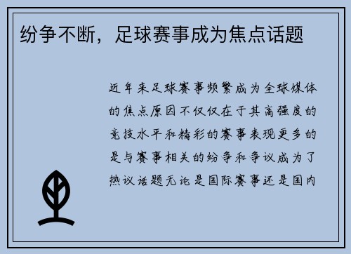 纷争不断，足球赛事成为焦点话题