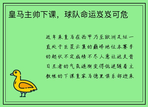 皇马主帅下课，球队命运岌岌可危