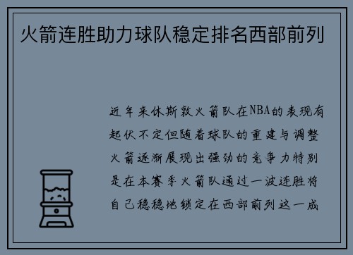 火箭连胜助力球队稳定排名西部前列
