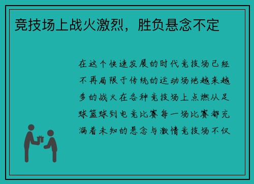竞技场上战火激烈，胜负悬念不定