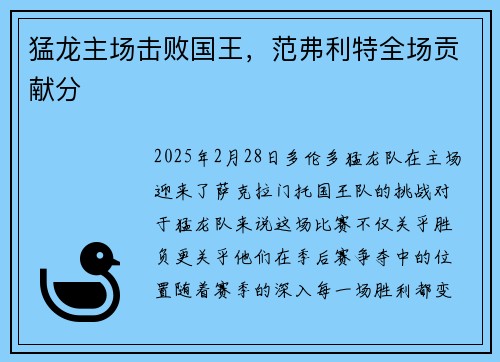 猛龙主场击败国王，范弗利特全场贡献分