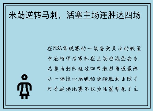 米莇逆转马刺，活塞主场连胜达四场