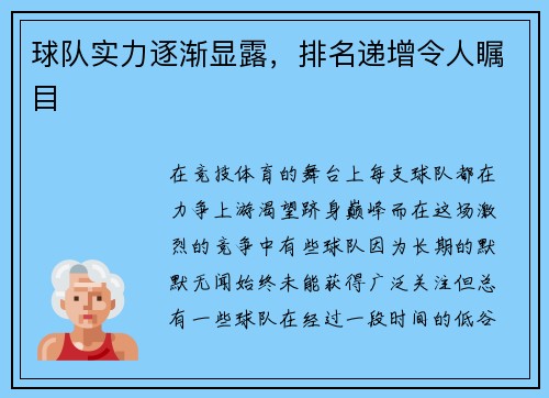 球队实力逐渐显露，排名递增令人瞩目