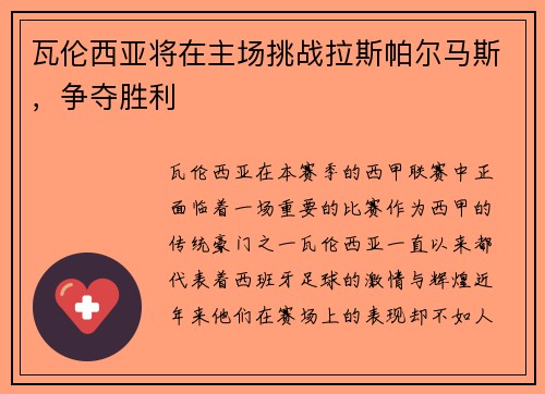 瓦伦西亚将在主场挑战拉斯帕尔马斯，争夺胜利