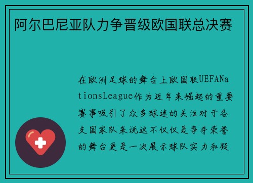 阿尔巴尼亚队力争晋级欧国联总决赛