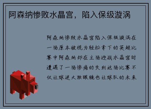 阿森纳惨败水晶宫，陷入保级漩涡