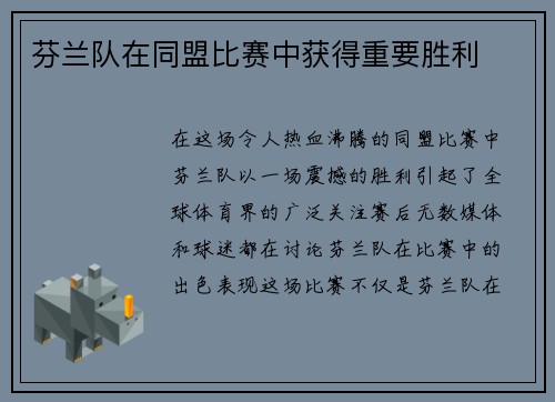 芬兰队在同盟比赛中获得重要胜利