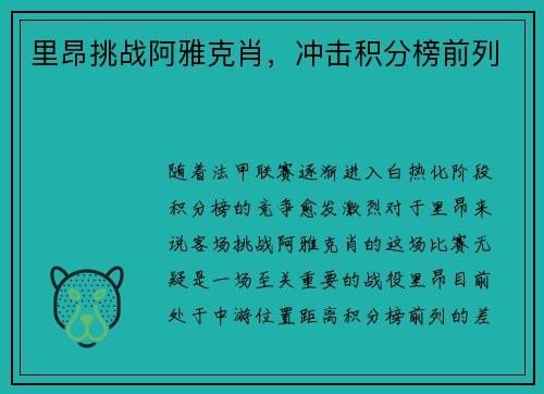 里昂挑战阿雅克肖，冲击积分榜前列