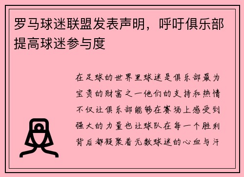 罗马球迷联盟发表声明，呼吁俱乐部提高球迷参与度
