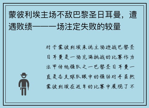 蒙彼利埃主场不敌巴黎圣日耳曼，遭遇败绩——一场注定失败的较量