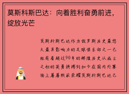 莫斯科斯巴达：向着胜利奋勇前进，绽放光芒
