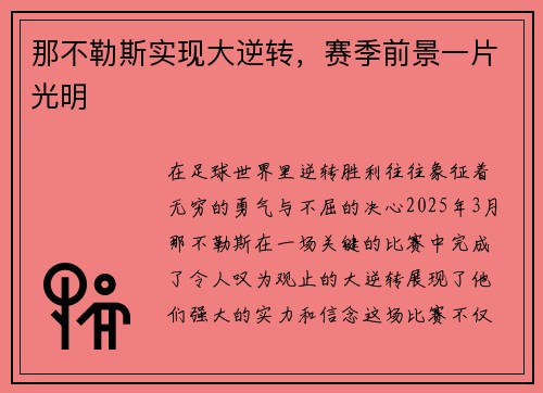 那不勒斯实现大逆转，赛季前景一片光明