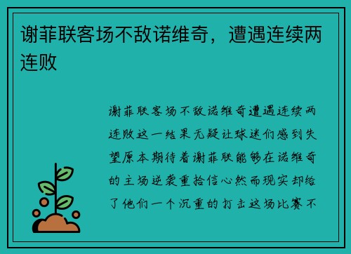 谢菲联客场不敌诺维奇，遭遇连续两连败