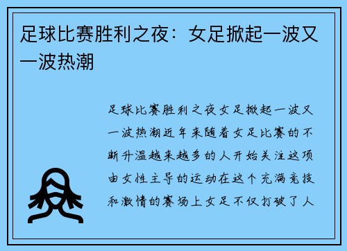 足球比赛胜利之夜：女足掀起一波又一波热潮