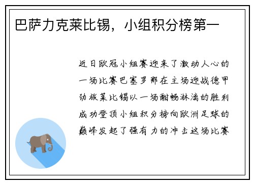 巴萨力克莱比锡，小组积分榜第一