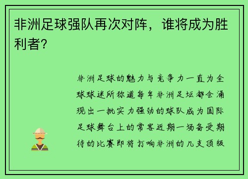 非洲足球强队再次对阵，谁将成为胜利者？
