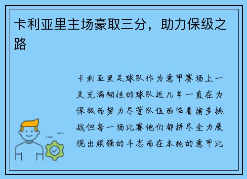 卡利亚里主场豪取三分，助力保级之路