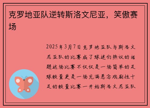 克罗地亚队逆转斯洛文尼亚，笑傲赛场